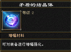 矛盾的结晶体：装备增幅材料